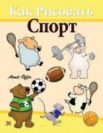 How to Draw Sport (Russian Edition): Drawing Books for the Whole Family