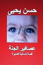 Asafir Al Jannah: Qissah Insaniyyah Qasirah