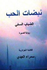 Nabadhat Al Hubb: (al Dhabab Al Sakhiyy) Short Novel