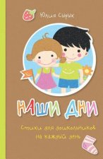 Our days: Everyday Rhymes for Preschoolers
