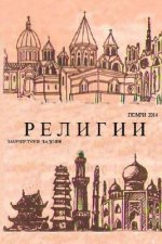 Religii Mira Nor: Religions in Russian