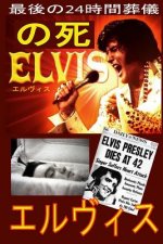 The Death of Elvis Top Secret - Japan Translation
