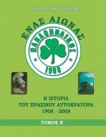 ΕΝΑΣ ΑΙΩΝΑΣ ΠΑΝΑΘΗΝΑΪΚΟΣ