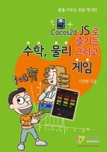 Korean-Enjoy Mathematics, Physics and Games with Cocos2d-Js: Korean-Understand Mathematics and Physics by Development Games