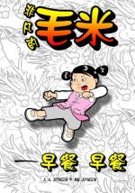 The Mighty, Mighty Maomi: The Big Breakfast (Chinese Edition)