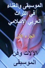 Al Musiqa Wal Ghinaa Fi Al Turath Al Arabi Al Islami: Part 1 of 3