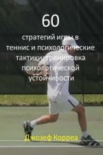 60 Tennis Strategies and Mental Tactics (Russian Edition): Mental Toughness Training