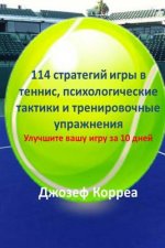 114 Tennis Strategies, Mental Tactics, and Drills (Russian Edition): Improve Your Game in 10 Days