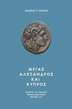 Alexander the Great: The Dissolution of the Persian Naval Supremacy 334-331 B.C.