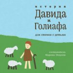 The Story of David and Goliath: Reading with Children (Russian)