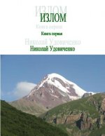 Izlom: Kniga Pervaya
