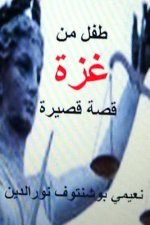Tifl Min Gaza Qissah Qaseera