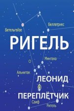 Rigel: This Is a Novell about Life of People Who Changed Russian Way of Life, Mentality, Habits to Americans.