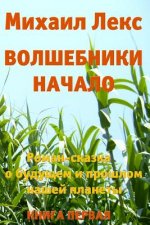 Volshebniki. Nachalo. Kniga 1 [wizards. Beginning. Book 1] (Russian Edition).: Roman-Skazka O Budushhem I Proshlom Nashey Planety [ Novel-Fairytale ab