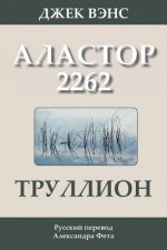 Trullion: Alastor 2262 (in Russian)