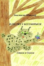 Visiting Hippolynx: Fairy Tales and Rhymes for Children