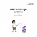Unspeller, Russian Edition