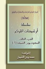 Saudi Shiites (Files) 3: 40.000 Words