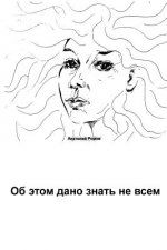 Not all can know about this: Ob etom dano znat ne vsem