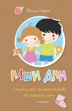 Our Days: Everyday Rhymes for Preschoolers