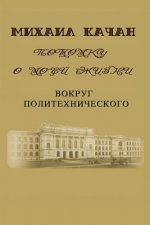 Potomku-3: Vokrug Politechnicheskogo