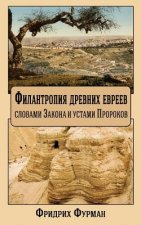 Philanthropy of Ancient Jews: By the Letter of the Law and the Word of the Prophets