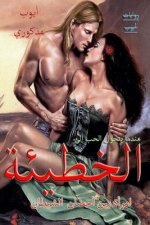 Alkhati2a (the Sin)