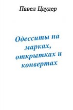Odyssians on Stamps, Envelopes and Postcards