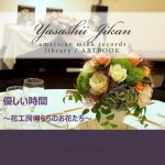 Yasashii Jikan Flowers of the Flower Studio Urara: American Mink Records Library / Art Book