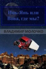 Yin Yang or Vova, Gde Mi: Life Is the Road