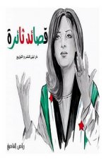 Poems of Revolution: Riyad Al Kadi