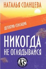 Nikogda Ne Oglyadivaysya