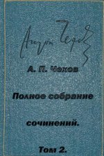 Polnoe Sobranie Sochineniy Tom 2 Rasskazy Yumoreski 1883-1884