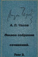 Polnoe Sobranie Sochineniy Tom 3 Rasskazy Yumoreski 1884-1885