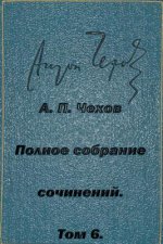 Polnoe-Sobranie-Sochineniy Tom 6 Rasskazy 1887