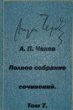 Polnoe Sobranie Sochineniy Tom 7 Rasskazy Povesti 1888-1891