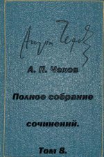 Polnoe Sobranie Sochineniy Tom 8 Rasskazy Povesti 1892-1894