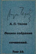 Polnoe Sobranie Sochineniy Tom 10 Rasskazy Povesti 1898-1903