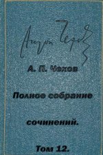 Polnoe Sobranie Sochineniy Tom 12 Pesy 1889-1891