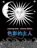 Coloring Book - Chinese Edition