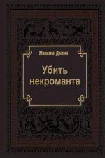 Ubit Nekromanta