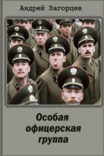 Osobaya Oficerskaya Gruppa