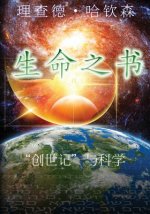 The Book of Life: Chinese Version: Genesis and the Scientific Record