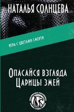 Opasaysya Vzglyada Tsaritsi Zmey