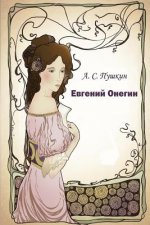 Evgeniy Onegin