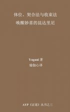 Asanas, Mudras & Bandhas - Awakening Ecstatic Kundalini (Chinese Translation - Simplified)