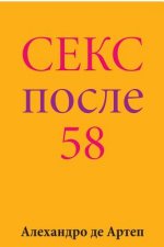 Sex After 58 (Russian Edition)