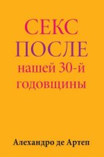 Sex After Our 30th Anniversary (Russian Edition)