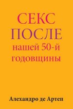 Sex After Our 50th Anniversary (Russian Edition)