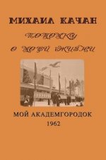 Potomku-7: My Academgorodock, 1962